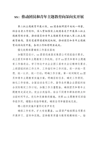 xx：推动团员和青年主题教育向深向实开展
