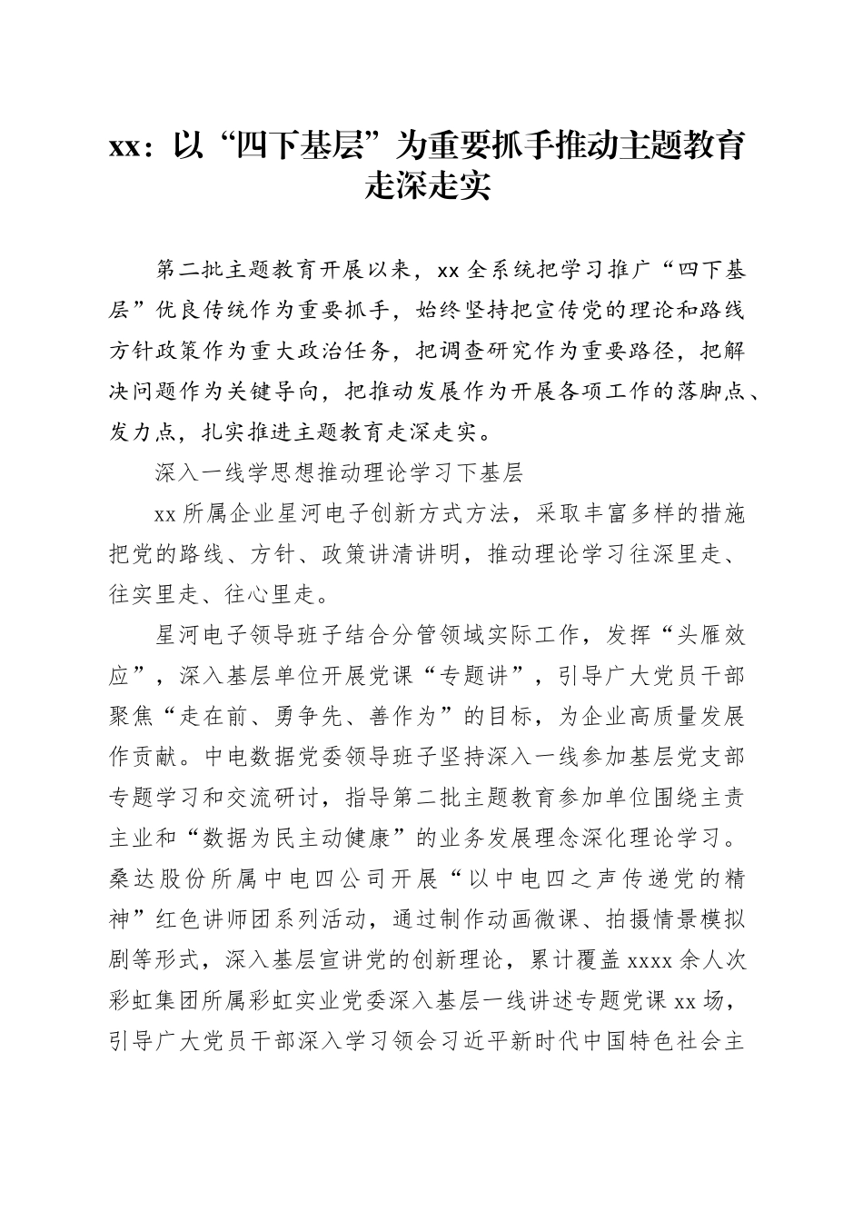 xx：以“四下基层”为重要抓手 推动主题教育走深走实_第1页