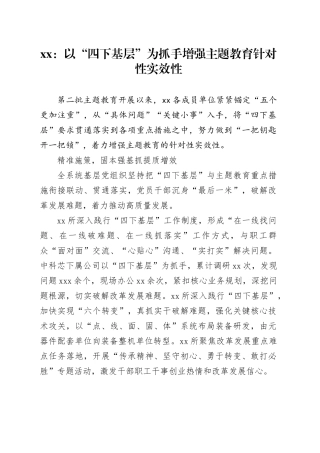xx：以“四下基层”为抓手 增强主题教育针对性实效性