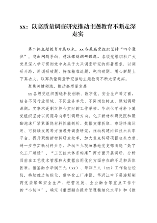 xx：以高质量调查研究推动主题教育不断走深走实