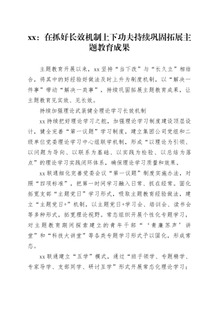 xx：在抓好长效机制上下功夫 持续巩固拓展主题教育成果