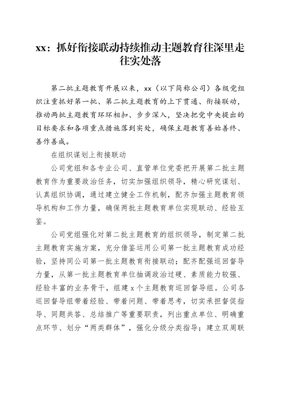 xx：抓好衔接联动 持续推动主题教育往深里走往实处落_第1页