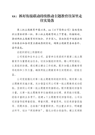 xx：抓好衔接联动 持续推动主题教育往深里走往实处落