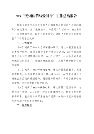 xxx“无烟佳节 与爱同行”工作总结报告