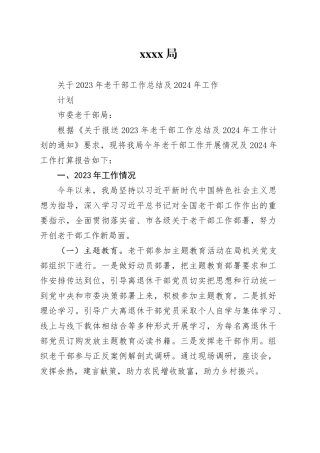 XXX2023年老干部工作总结及2024年工作计划