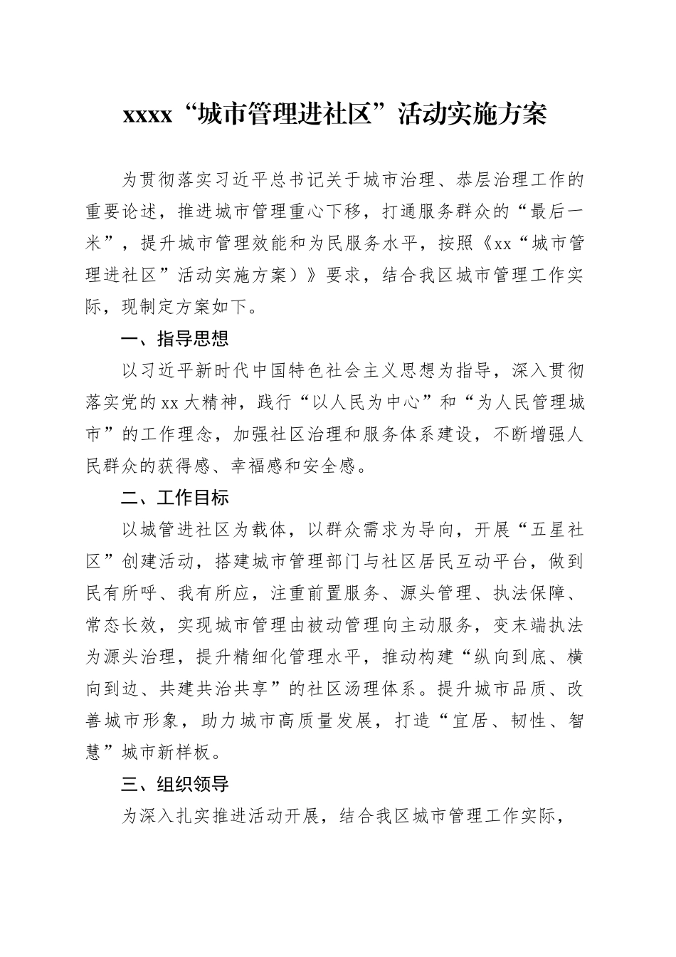 XXXX“城市管理进社区”活动实施方案_第1页