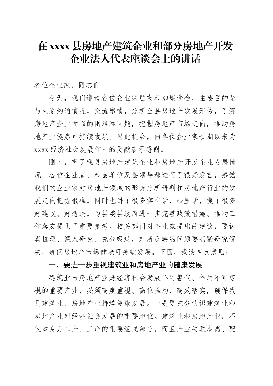 xxxxxx县房地产建筑企业和部分房地产开发企业法人代表座谈会上的讲话_第1页