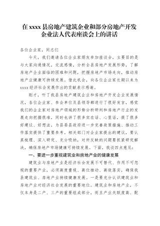 xxxxxx县房地产建筑企业和部分房地产开发企业法人代表座谈会上的讲话
