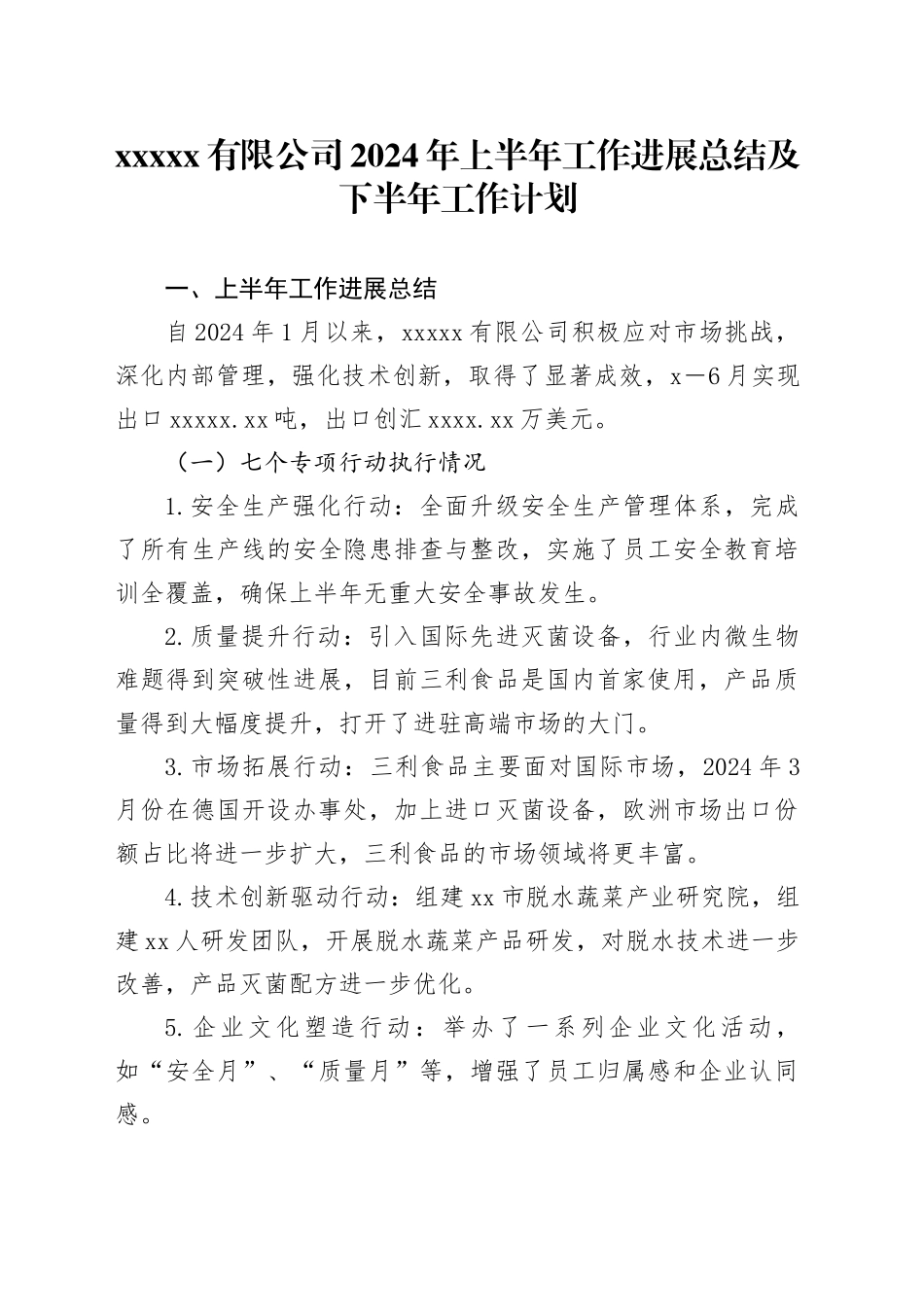 xxxxx有限公司2024年上半年工作进展总结及下半年工作计划_第1页