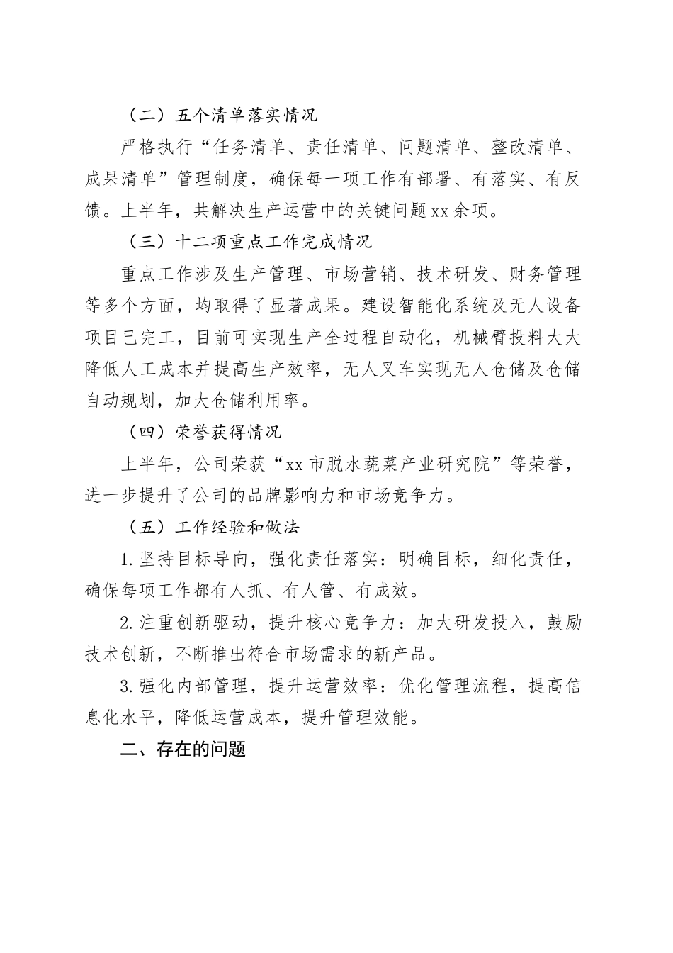 xxxxx有限公司2024年上半年工作进展总结及下半年工作计划_第2页