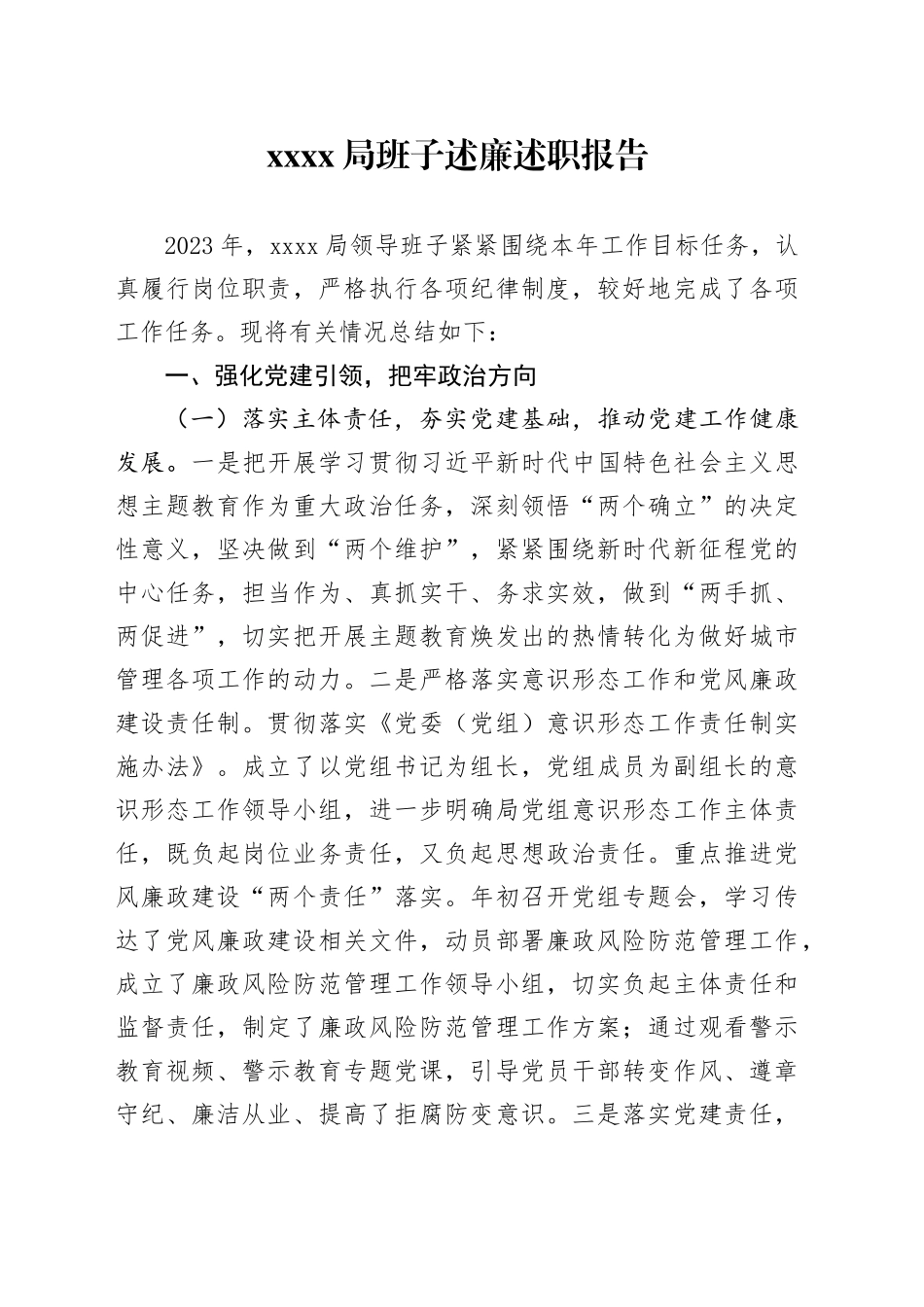 XXXX局班子述廉述职报告_第1页