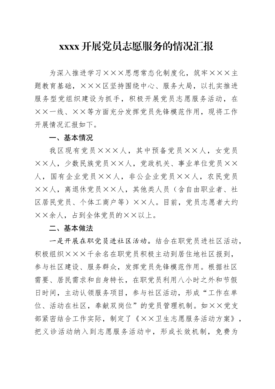 xxxx开展党员志愿服务的情况汇报_第1页