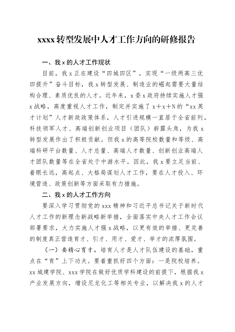 XXXX转型发展中人才工作方向的研修报告_第1页