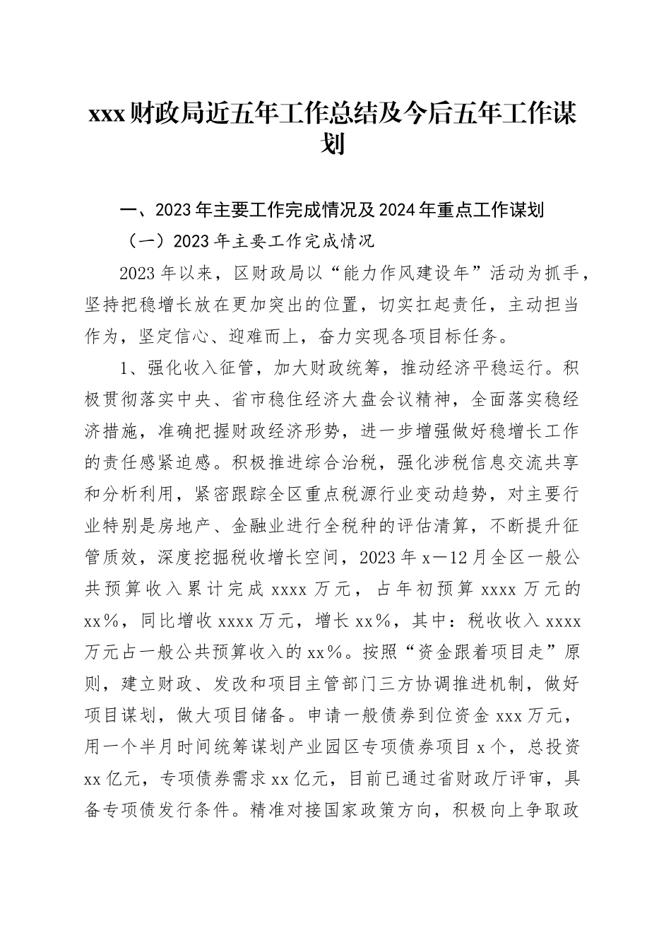 xxx财政局近五年工作总结及今后五年工作谋划_第1页