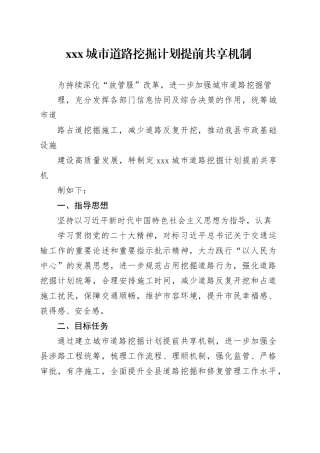 XXX城市道路挖掘计划提前共享机制