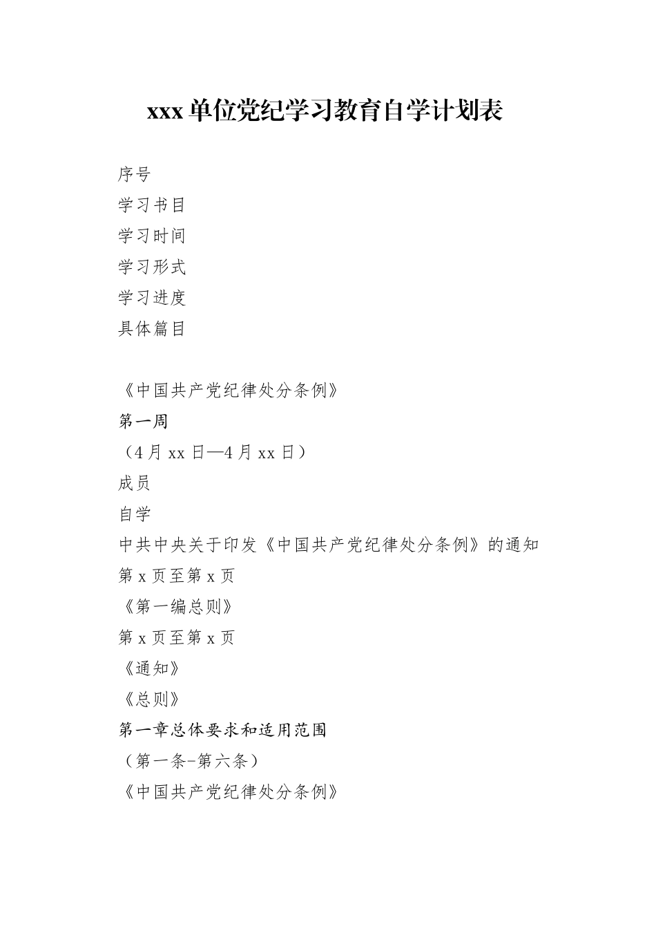 xxx单位成员党纪学习教育自学计划表_第1页