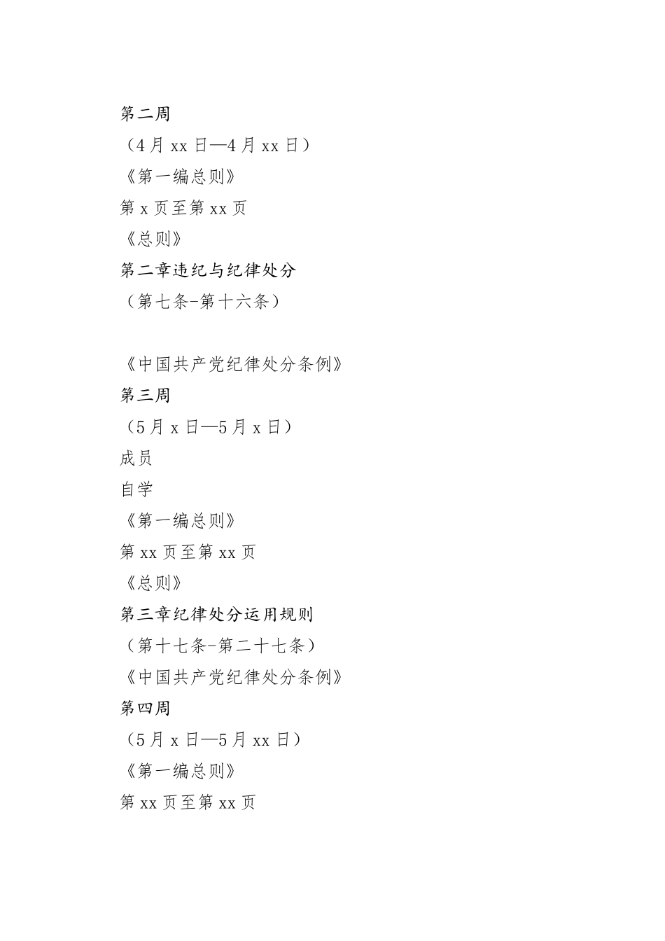 xxx单位成员党纪学习教育自学计划表_第2页