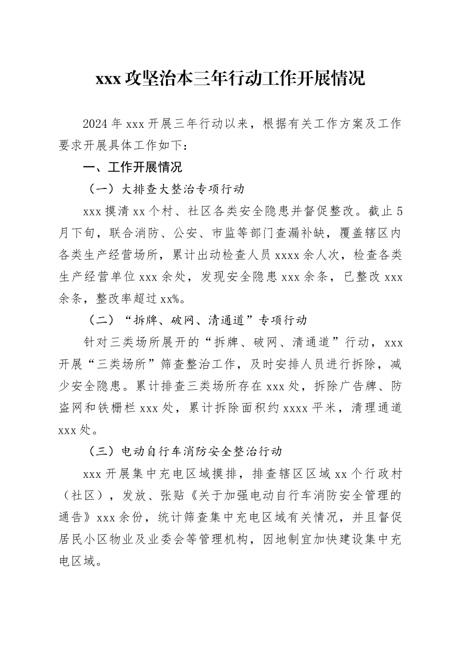 xxx单位攻坚治本三年行动工作开展情况_第1页