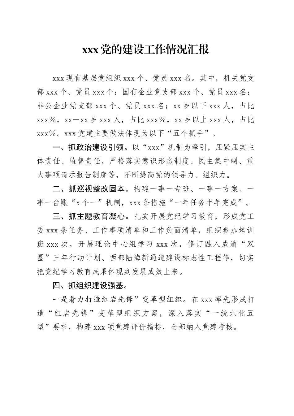 xxx党的建设工作情况汇报_第1页