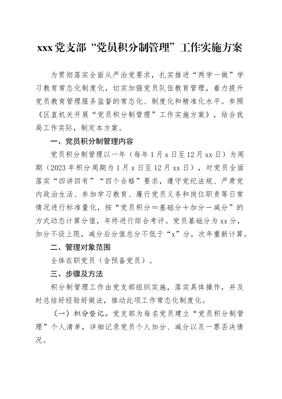 xxx党支部“党员积分制管理”工作实施方案_第1页