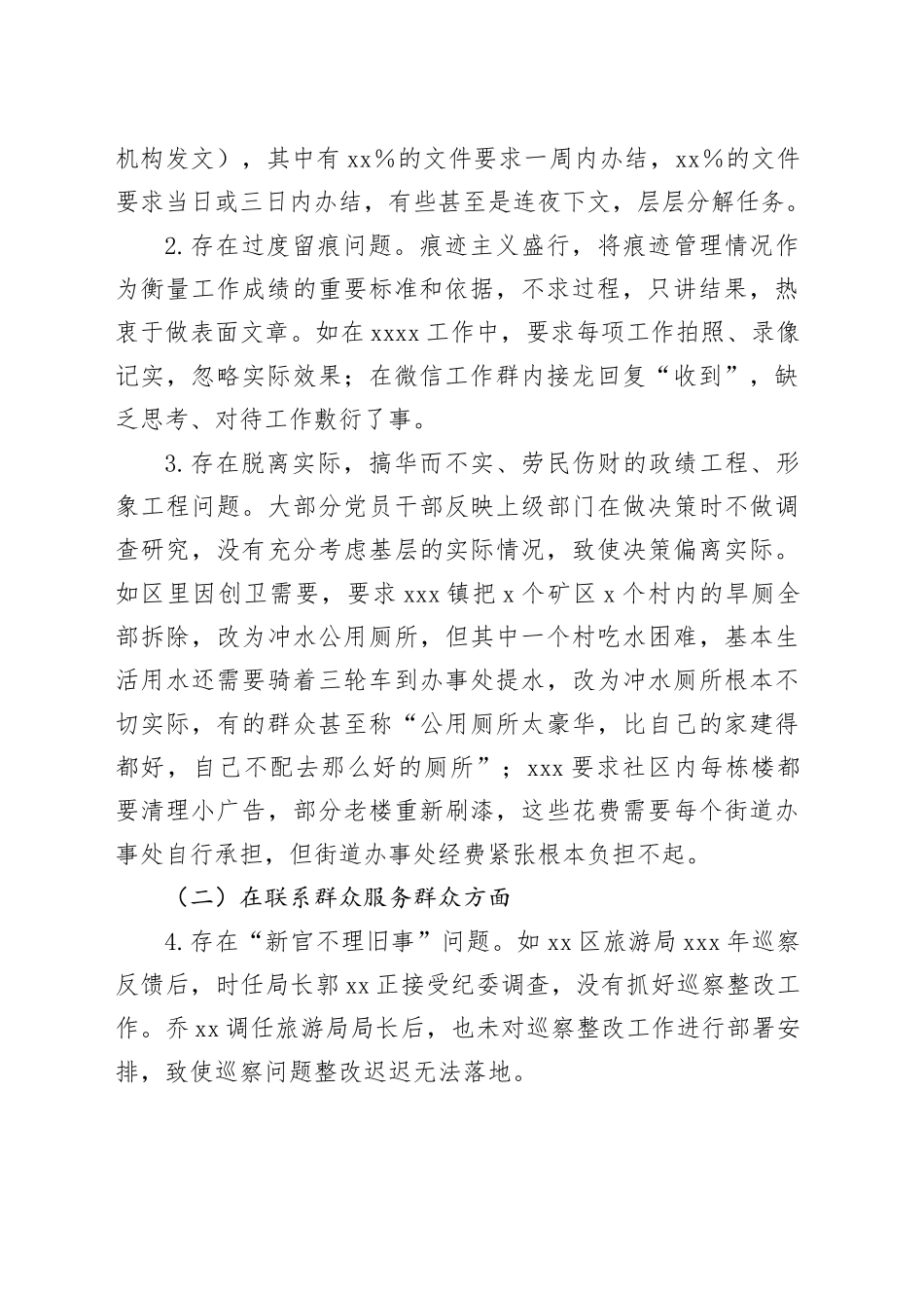 XXX对区集中整治形式主义官僚主义调研工作情况_第2页