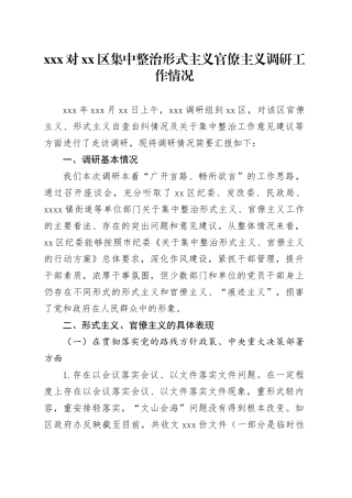 XXX对区集中整治形式主义官僚主义调研工作情况