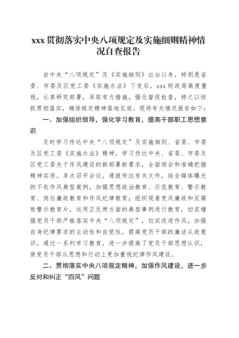 xxx贯彻落实中央八项规定及实施细则精神情况自查报告_第1页