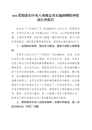 xxx贯彻落实中央八项规定及实施细则精神情况自查报告