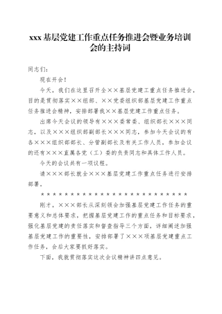 xxx基层党建工作重点任务推进会暨业务培训会的主持词