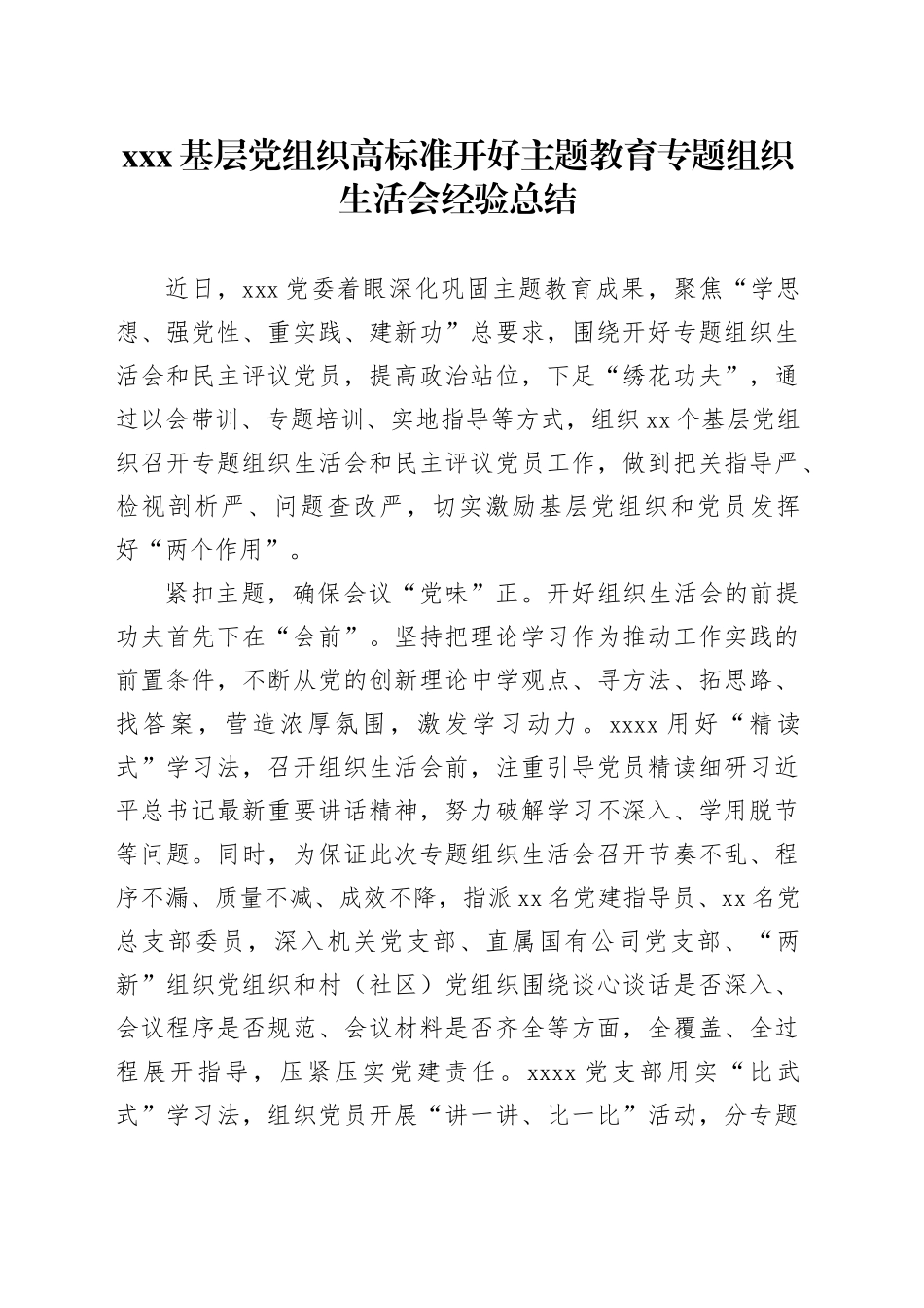 XXX基层党组织高标准开好主题教育专题组织生活会经验总结_第1页