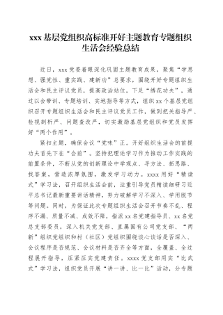 XXX基层党组织高标准开好主题教育专题组织生活会经验总结
