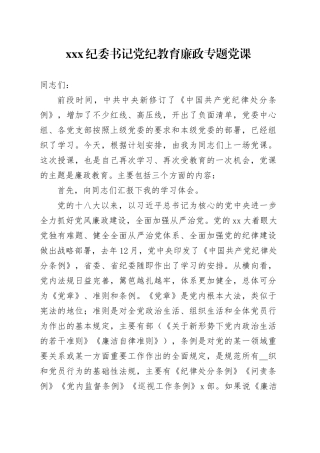 xxx纪委书记党纪教育廉政专题党课