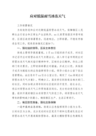xxx街道应对低温雨雪冰冻天气情况部署工作