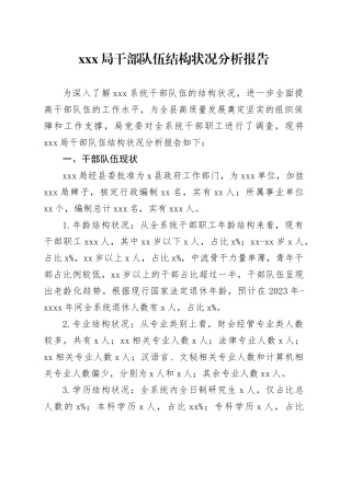 XXX局干部队伍结构状况分析报告