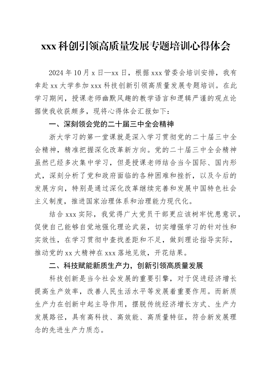 xxx科创引领高质量发展专题培训心得体会_第1页