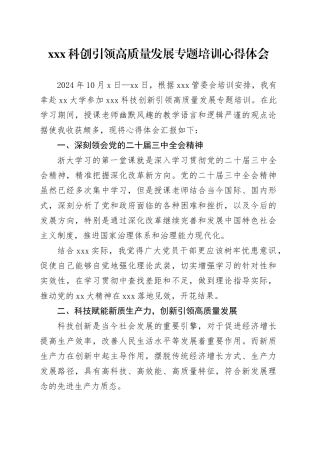 xxx科创引领高质量发展专题培训心得体会