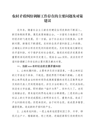 xxx农村矛盾纠纷调解工作存在的主要问题及对策建议