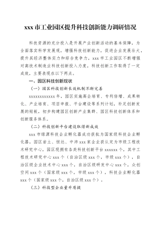 xxx市工业园区提升科技创新能力调研情况
