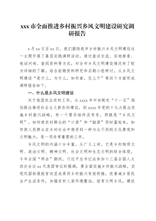 xxx市全面推进乡村振兴乡风文明建设研究调研报告