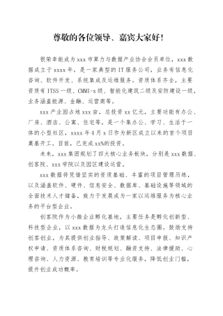 xxx市算力与数据产业协会筹备会议发言稿