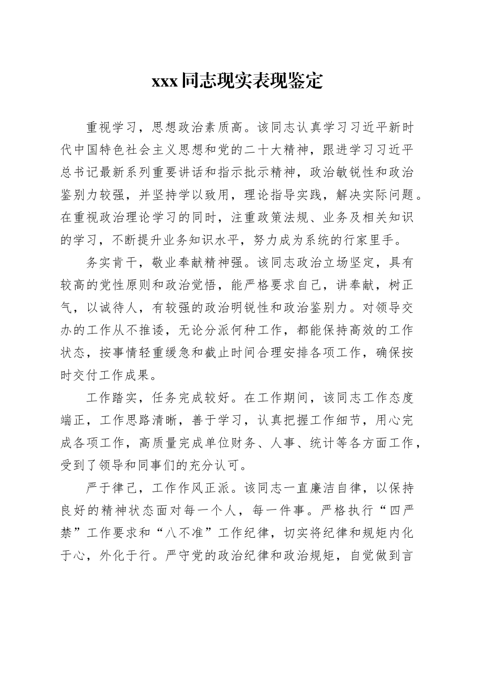 XXX同志现实表现鉴定_第1页