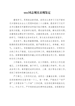 XXX同志现实表现鉴定
