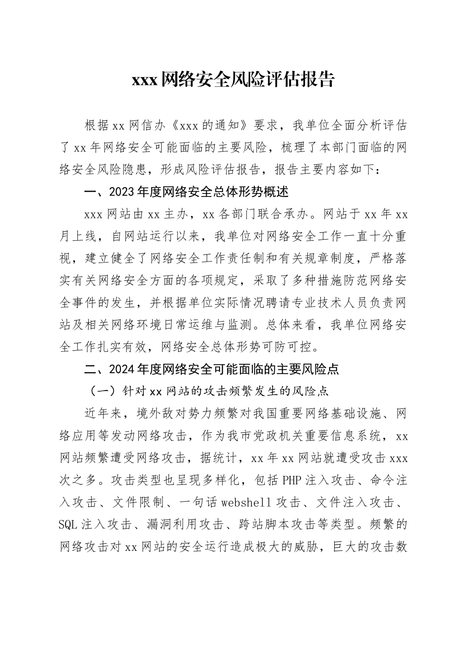 XXX网络安全风险评估报告_第1页