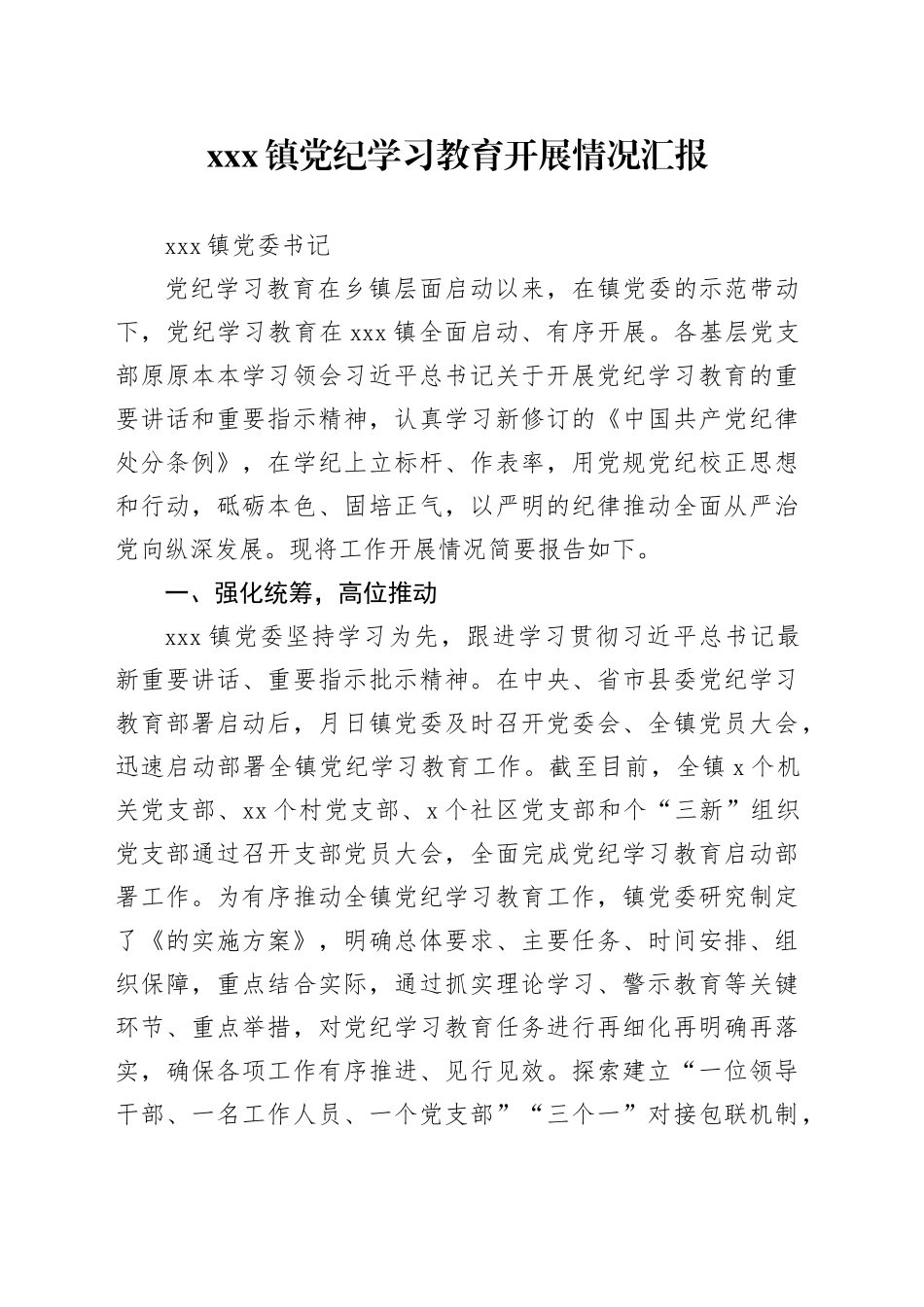 xxx乡镇街道党纪学习教育开展情况汇报_第1页