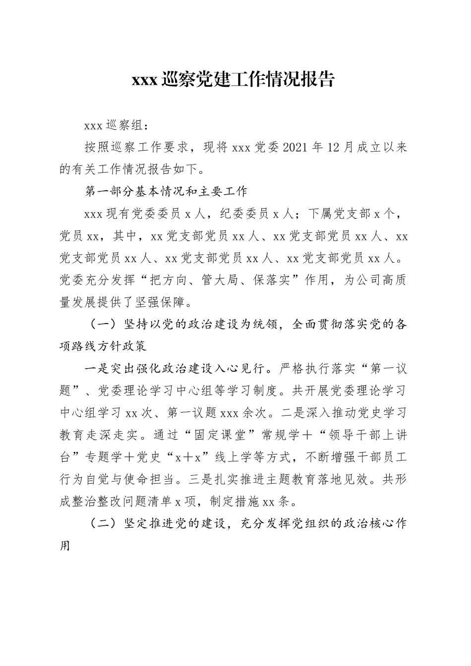 XXX巡察党建工作情况报告_第1页