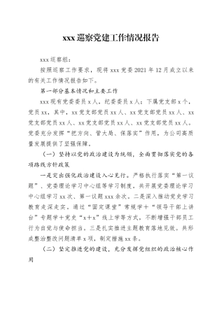 XXX巡察党建工作情况报告