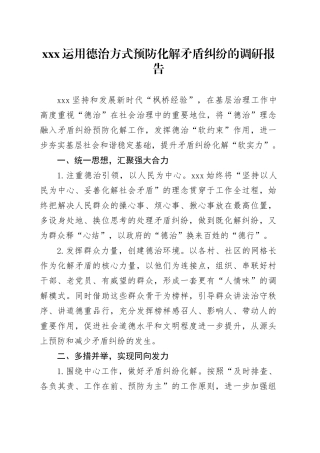 xxx运用德治方式预防化解矛盾纠纷的调研报告