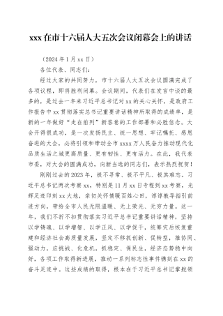 xxx在市十六届人大五次会议闭幕会上的讲话