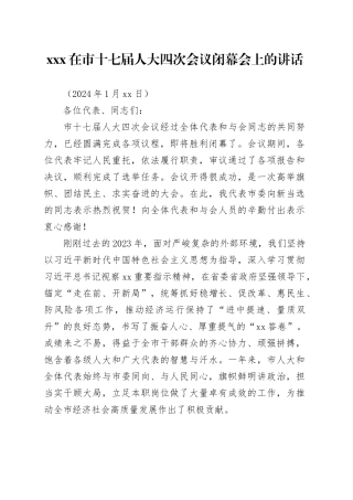 xxx在市十七届人大四次会议闭幕会上的讲话