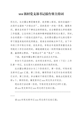 Xxx镇村党支部书记擂台赛主持词